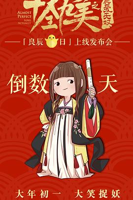 十全九美之真愛無雙 海報