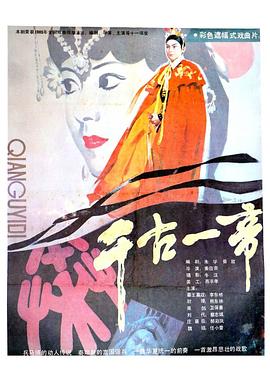 千古一帝 海報