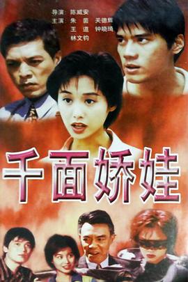 千面嬌娃海報(bào)