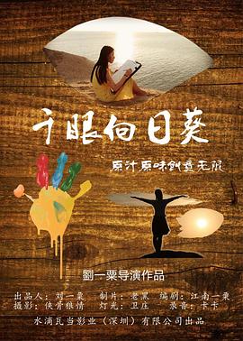 千眼向日葵 海報(bào)