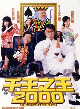 千王之王2000 海報(bào)