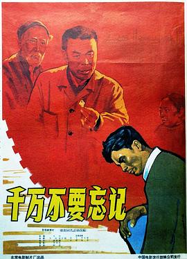 千萬不要忘記海報(bào)