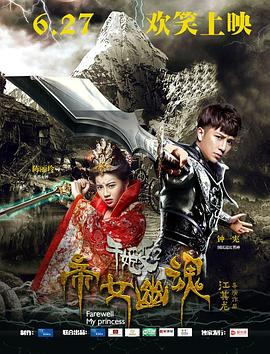 千姬變2之帝女幽魂 海報