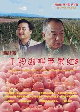 千陽湖畔蘋果紅2 海報