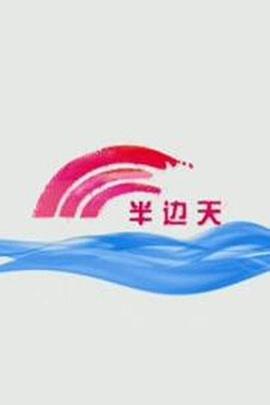 半邊天海報