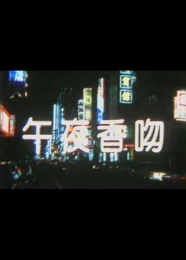 午夜香吻 海報