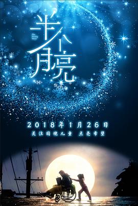半個(gè)月亮 海報(bào)