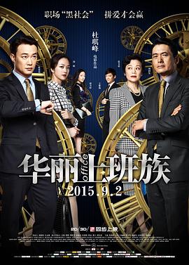 華麗上班族 海報(bào)