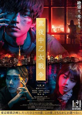 午夜少女大戰(zhàn) 海報