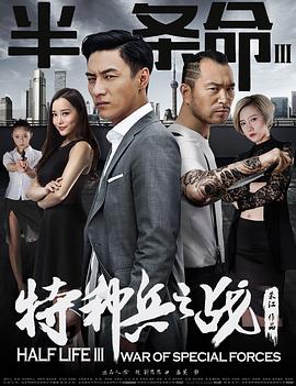 半條命3:特種兵之戰(zhàn)海報(bào)