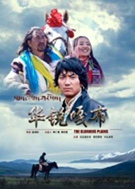 華銳嘎布海報(bào)