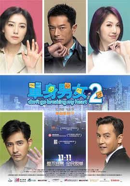 單身男女2 海報(bào)