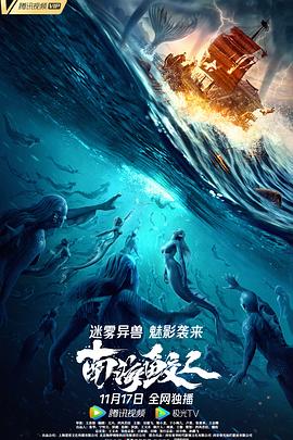 南海鮫人 海報