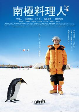 南極料理人 海報