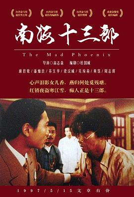 南海十三郎海報