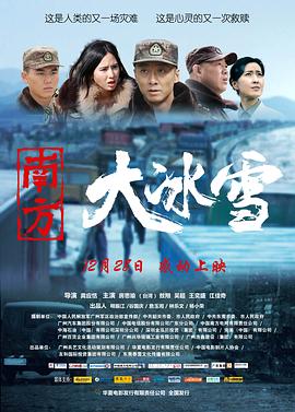 南方大冰雪 海報(bào)