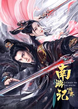 南游記之鬧三界 海報(bào)