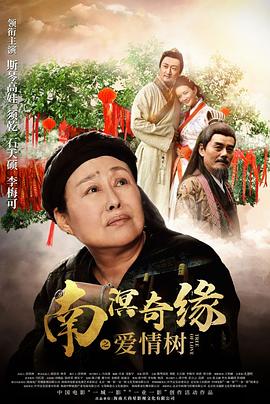 南溟奇緣之愛情樹 海報(bào)