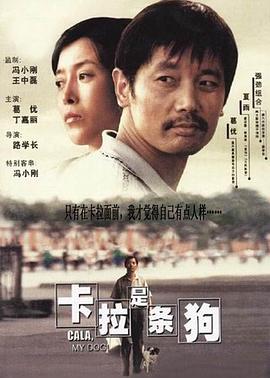卡拉是條狗 海報(bào)