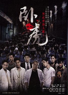 臥虎 海報(bào)