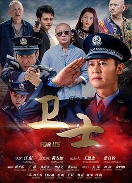 衛(wèi)士 海報