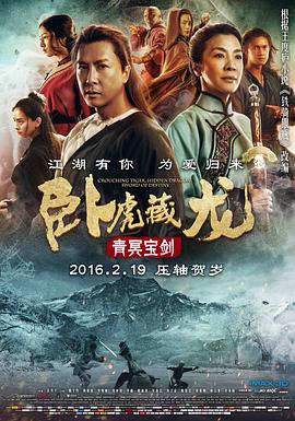 臥虎藏龍：青冥寶劍 海報(bào)