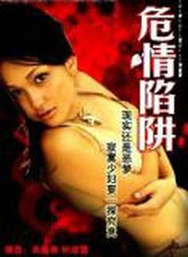 危情陷阱 海報(bào)