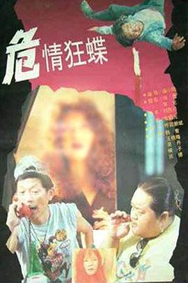 危情狂蝶 海報(bào)
