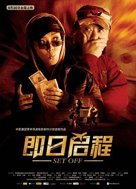 即日啟程海報(bào)