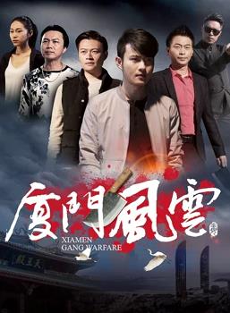 廈門(mén)風(fēng)云 海報(bào)