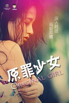 原罪少女 海報(bào)