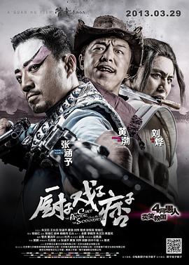 廚子戲子痞子 海報(bào)