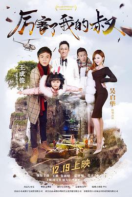 厲害了我的叔 海報