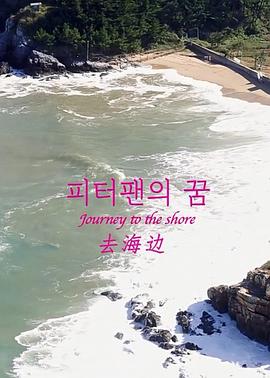 去海邊 海報(bào)
