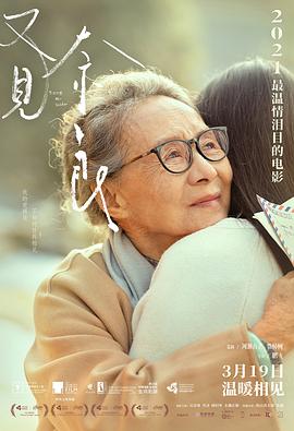 又見奈良 海報