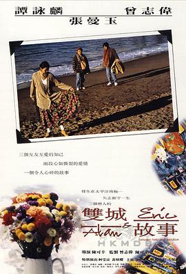 雙城故事1991 海報(bào)