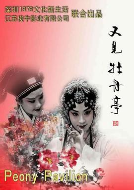 又見牡丹亭 海報(bào)