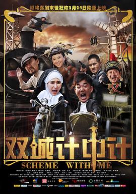 雙城計(jì)中計(jì) 海報(bào)