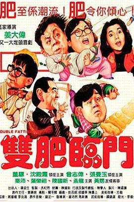 雙肥臨門(mén) 海報(bào)