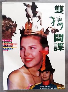 雙棲間諜 海報(bào)