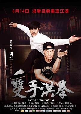 雙手洪拳 海報(bào)