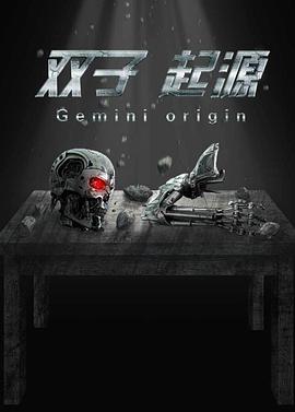 雙子·起源 海報