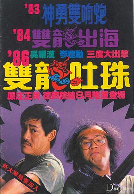 雙龍吐珠 海報