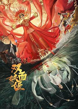 雙面妖姬 海報(bào)