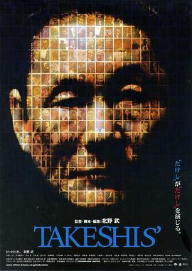 雙面北野武 海報