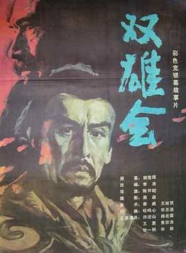 雙雄會(huì)（上集） 海報(bào)