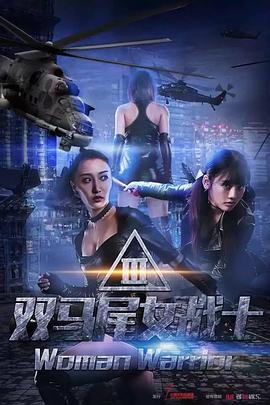 雙馬尾女戰(zhàn)士 海報