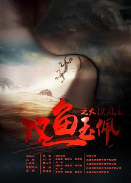 雙魚玉佩之大漠風云 海報