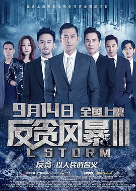 反貪風暴3 海報