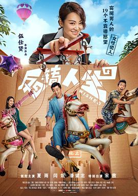 反轉(zhuǎn)人生 海報(bào)